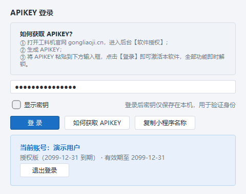 登录窗口：输入 APIKEY 解锁全部功能