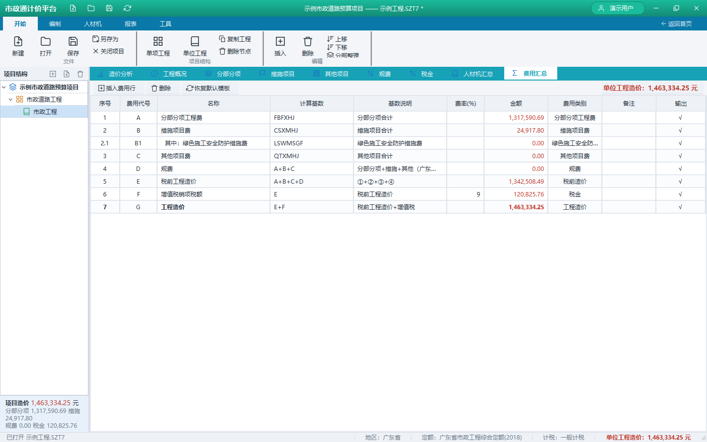 费用汇总：分部分项到税金的完整取费链