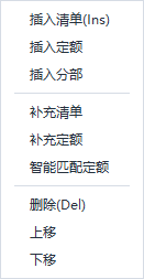 右键菜单：插入/补充/智能匹配/删除等常用操作