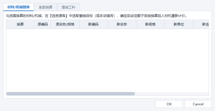 定额换算：替换定额内的材料/机械资源